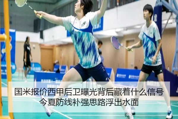 国米报价西甲后卫曝光背后藏着什么信号今夏防线补强思路浮出水面